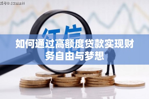 旌德如何通过高额度贷款实现财务自由与梦想