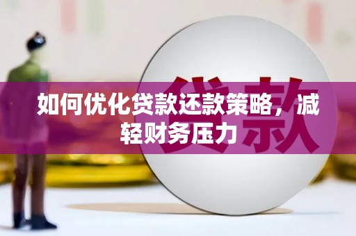 旌德如何优化贷款还款策略，减轻财务压力