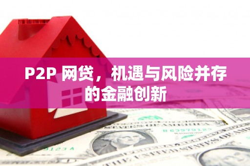 旌德P2P 网贷，机遇与风险并存的金融创新