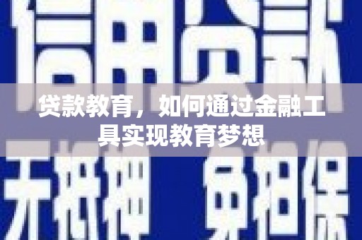 旌德贷款教育，如何通过金融工具实现教育梦想