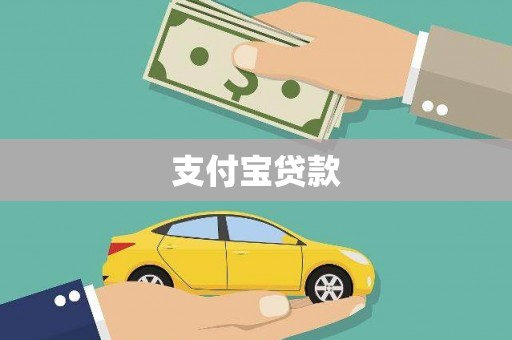 旌德支付宝贷款