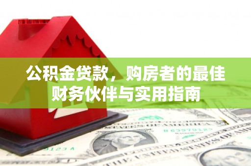 旌德公积金贷款，购房者的最佳财务伙伴与实用指南