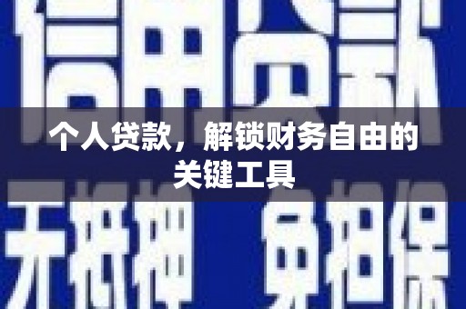 旌德个人贷款，解锁财务自由的关键工具