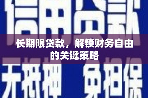 旌德长期限贷款，解锁财务自由的关键策略