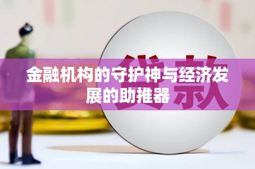 旌德金融机构的守护神与经济发展的助推器