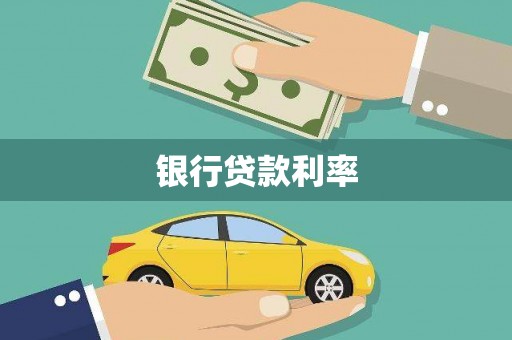 旌德银行贷款利率