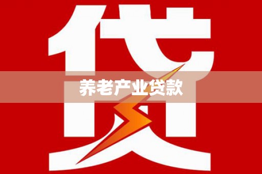 旌德养老产业贷款