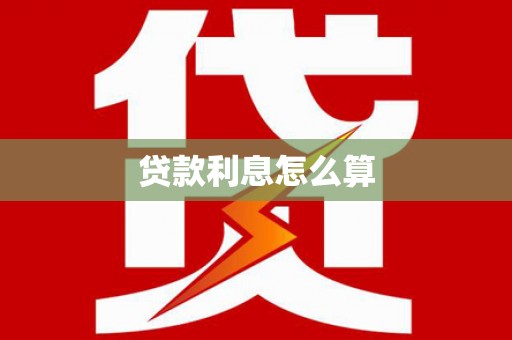旌德贷款利息怎么算