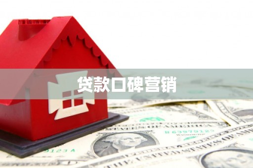 旌德贷款口碑营销