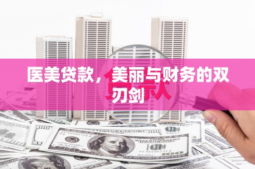 旌德医美贷款，美丽与财务的双刃剑