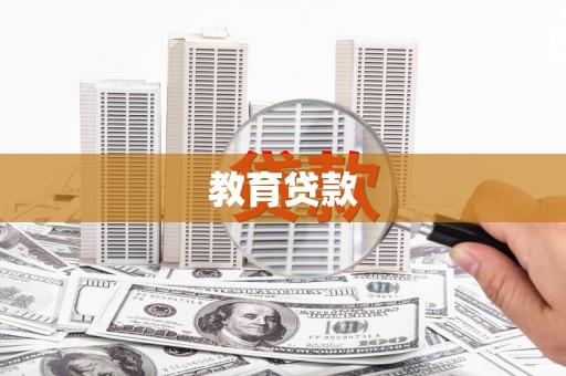 旌德教育贷款