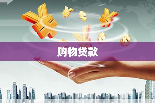 旌德购物贷款