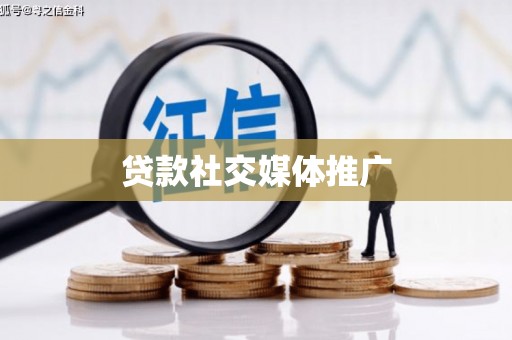 旌德贷款社交媒体推广