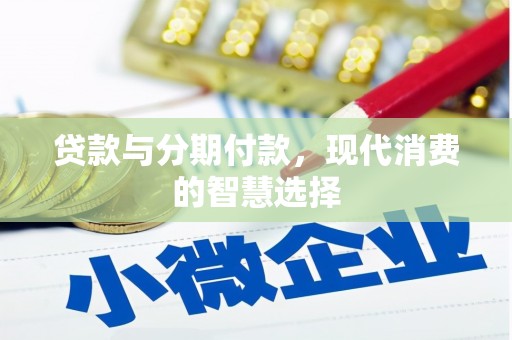 旌德贷款与分期付款，现代消费的智慧选择