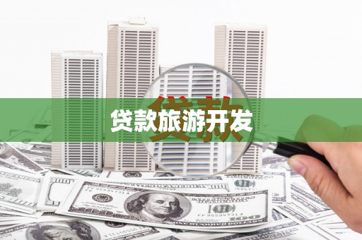 旌德贷款旅游开发