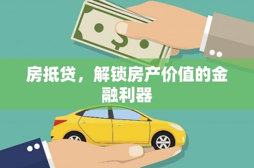 旌德房抵贷，解锁房产价值的金融利器