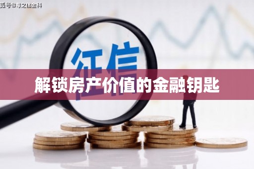 旌德解锁房产价值的金融钥匙