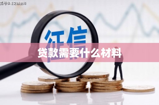 旌德贷款需要什么材料