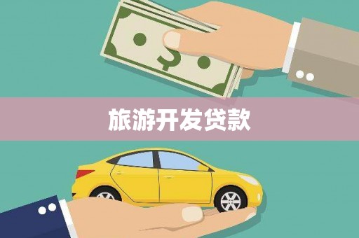 旌德旅游开发贷款