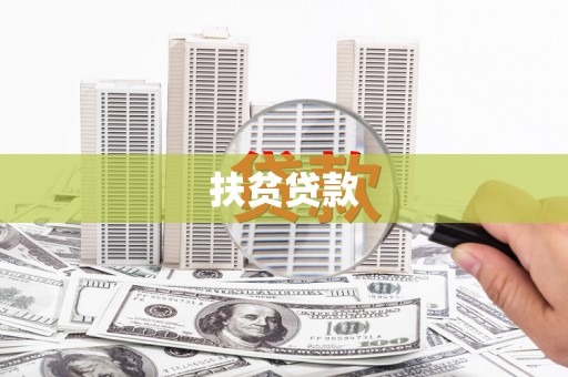 旌德扶贫贷款