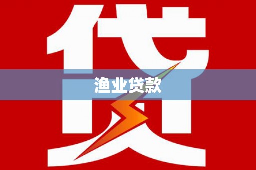 旌德渔业贷款