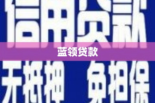 旌德蓝领贷款