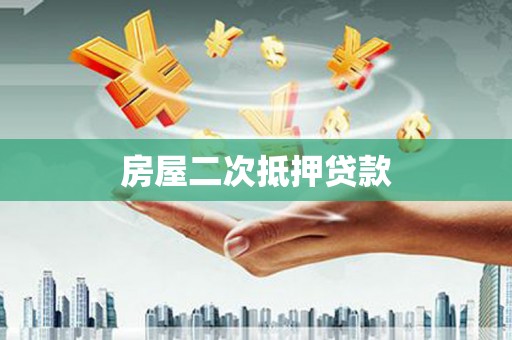 旌德房屋二次抵押贷款