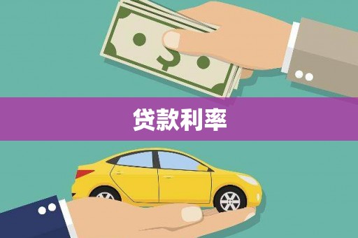旌德贷款利率