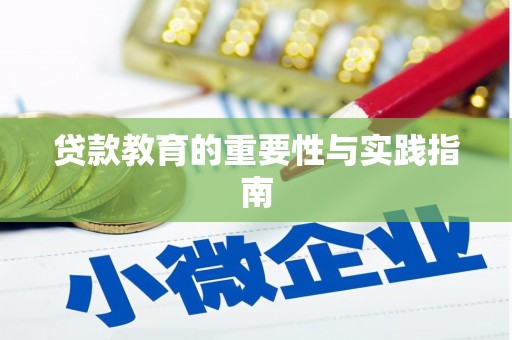 旌德贷款教育的重要性与实践指南