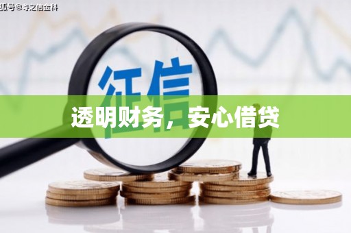 旌德透明财务，安心借贷