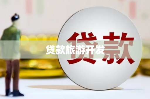 旌德贷款旅游开发