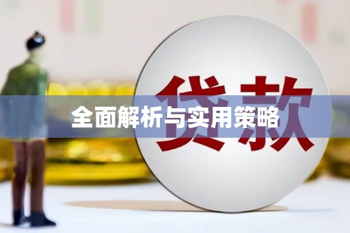 旌德全面解析与实用策略