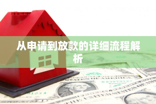 旌德从申请到放款的详细流程解析