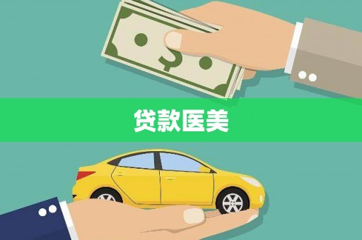 旌德贷款医美