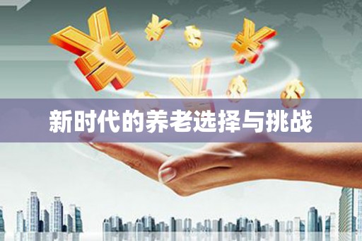 旌德新时代的养老选择与挑战