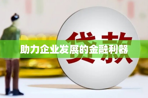 旌德助力企业发展的金融利器