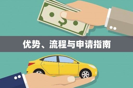旌德优势、流程与申请指南