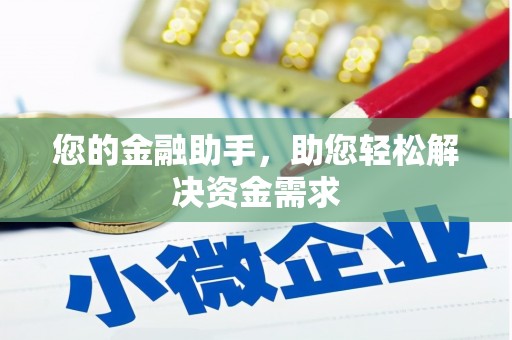旌德您的金融助手，助您轻松解决资金需求