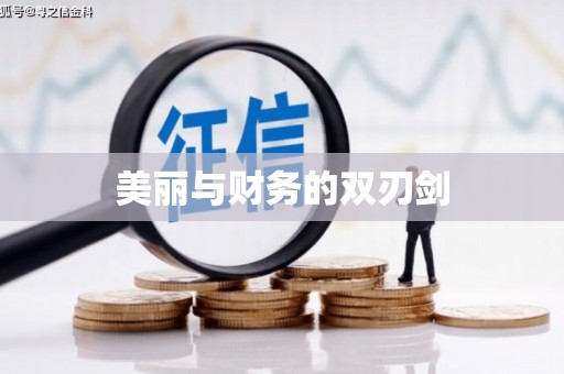 旌德美丽与财务的双刃剑