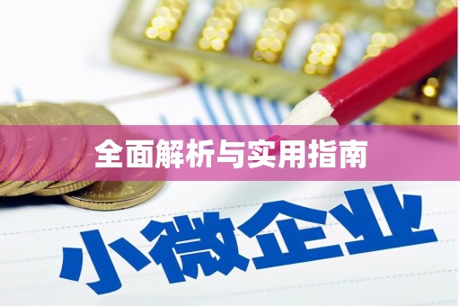 旌德全面解析与实用指南
