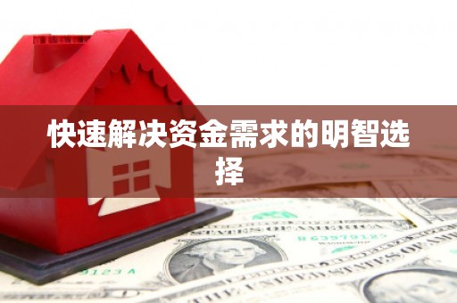 旌德快速解决资金需求的明智选择