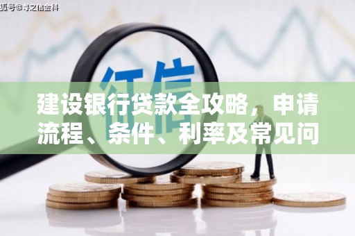 旌德建设银行贷款全攻略，申请流程、条件、利率及常见问题解答