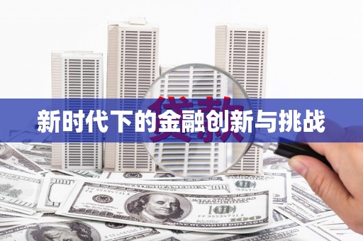 旌德新时代下的金融创新与挑战