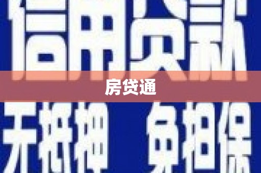 旌德房贷通