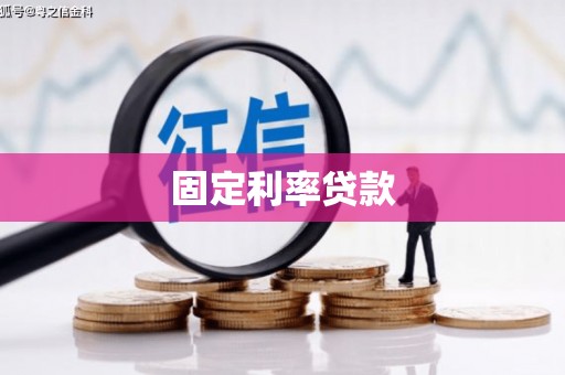 旌德固定利率贷款