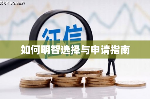 旌德如何明智选择与申请指南
