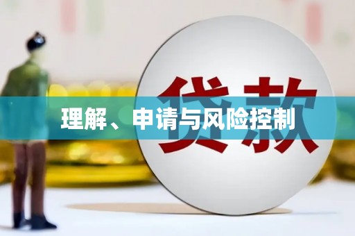 旌德理解、申请与风险控制