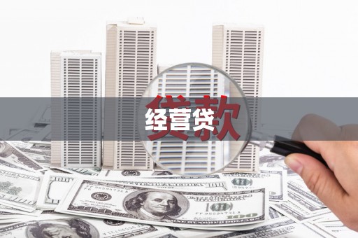 旌德经营贷