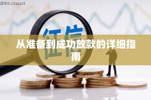 旌德从准备到成功放款的详细指南