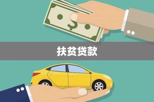 旌德扶贫贷款